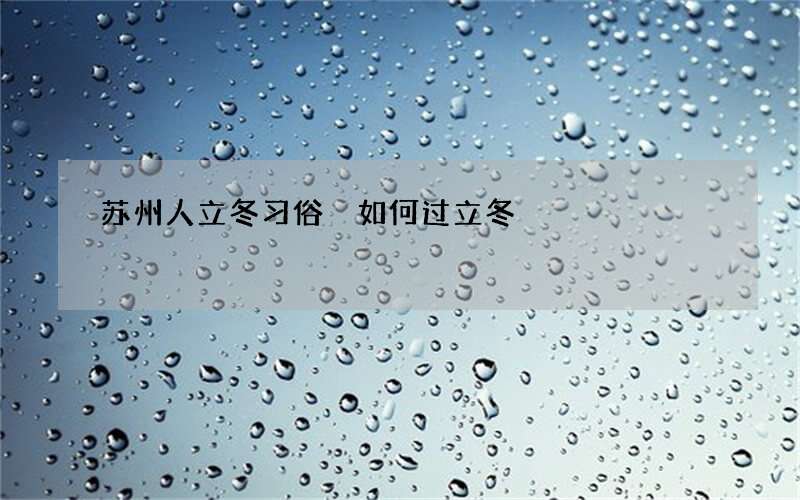 苏州人立冬习俗 如何过立冬